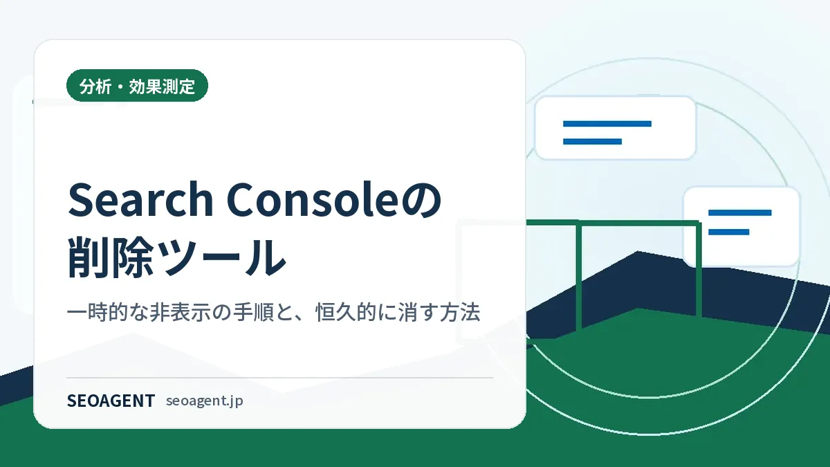 Search Consoleの削除ツール:一時的な非表示の手順と、恒久的に消す方法