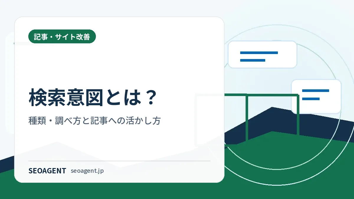 検索意図とは？種類・調べ方と記事への活かし方
