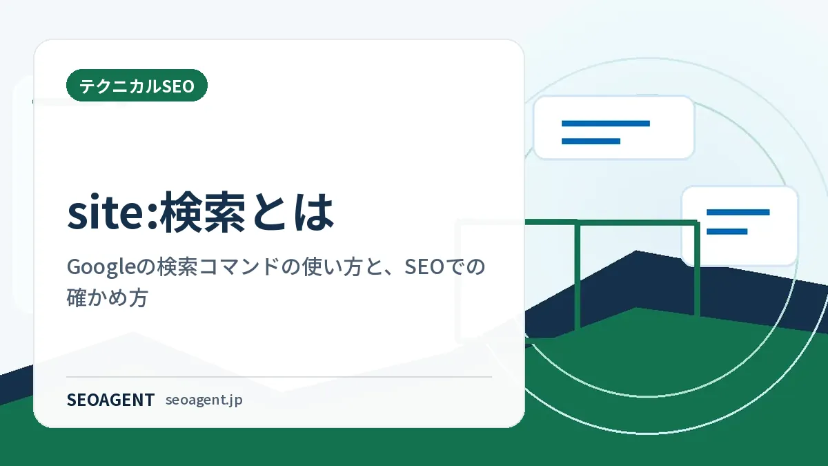 site:検索とは:Googleの検索コマンドの使い方と、SEOでの確かめ方