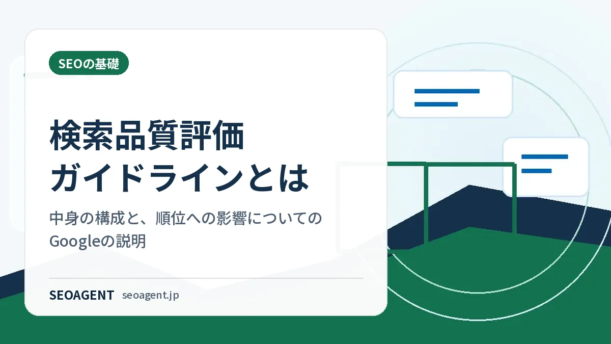 検索品質評価ガイドラインとは：中身の構成と、順位への影響についてのGoogleの説明