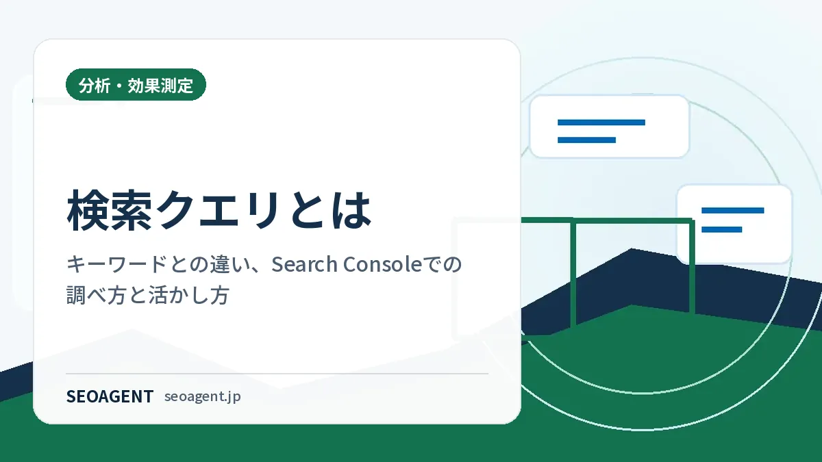 検索クエリとは:キーワードとの違い、Search Consoleでの調べ方と活かし方