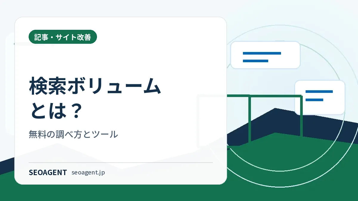 検索ボリュームとは?無料の調べ方とツール