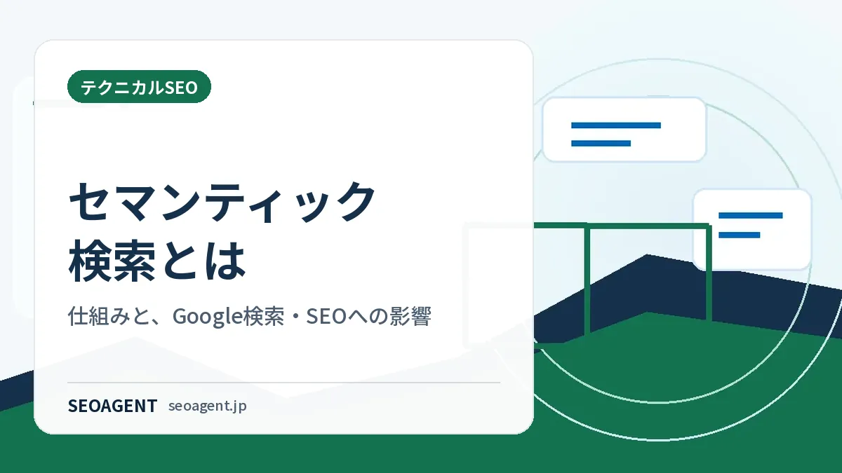 セマンティック検索とは：仕組みと、Google検索・SEOへの影響
