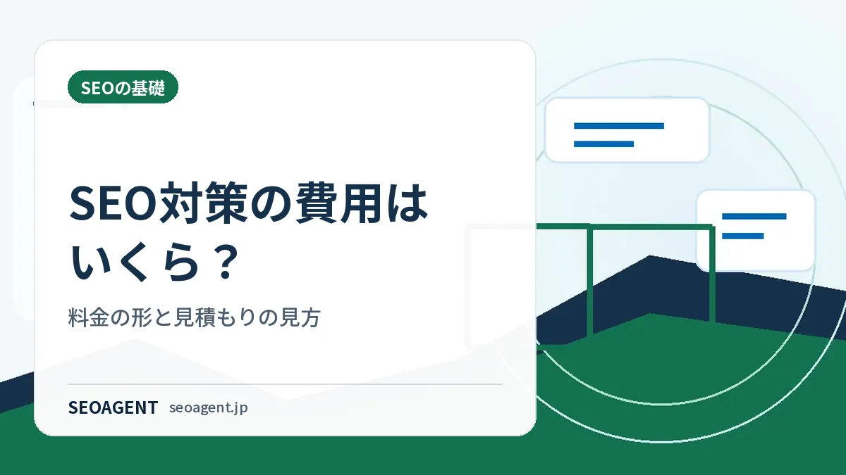 SEO対策の費用はいくら?料金の形と見積もりの見方