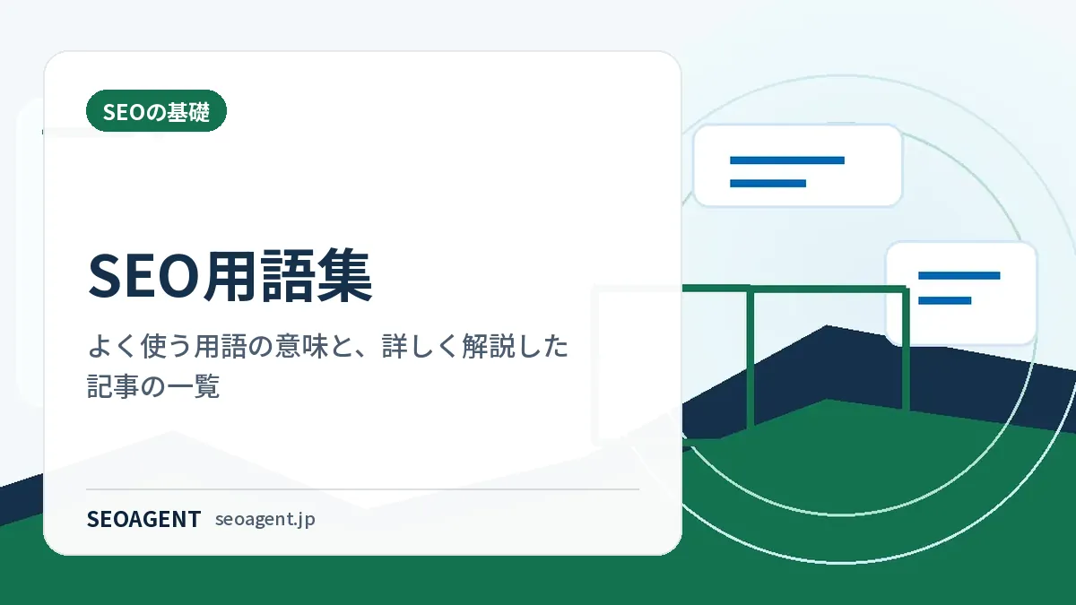 SEO用語集：よく使う用語の意味と、詳しく解説した記事の一覧