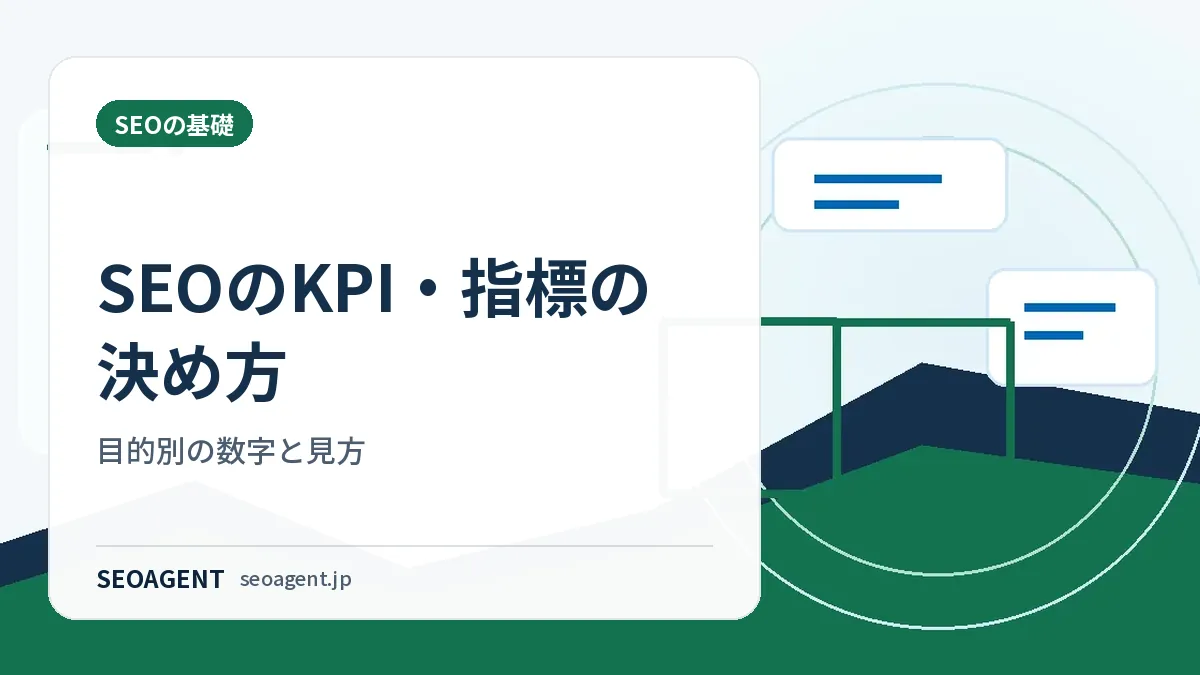 SEOのKPI・指標の決め方：目的別の数字と見方