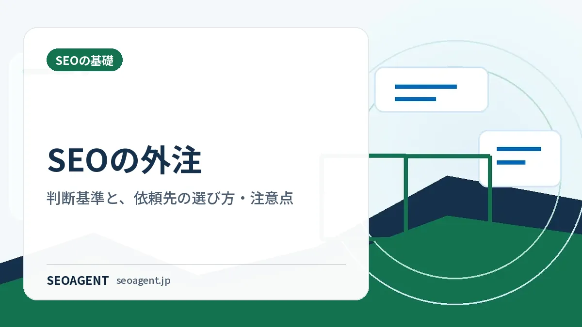 SEOの外注｜判断基準と、依頼先の選び方・注意点