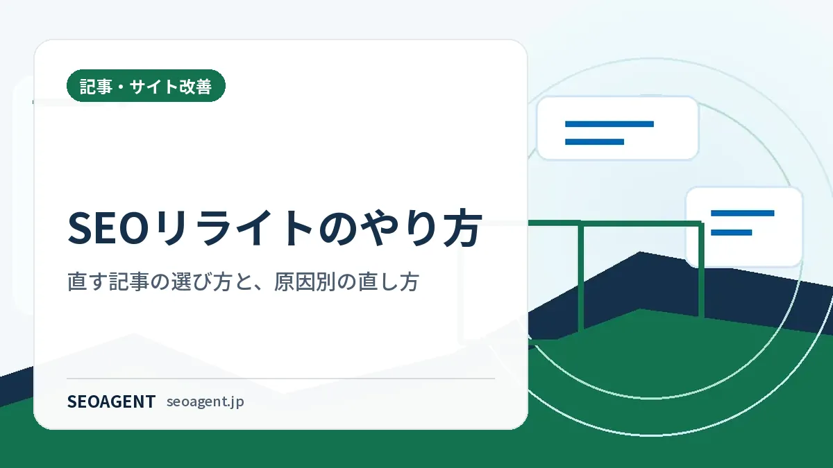 SEOリライトのやり方|直す記事の選び方と、原因別の直し方
