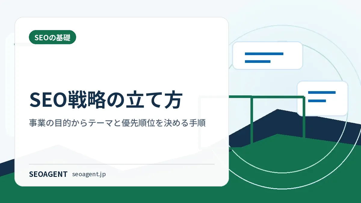 SEO戦略の立て方：事業の目的からテーマと優先順位を決める手順