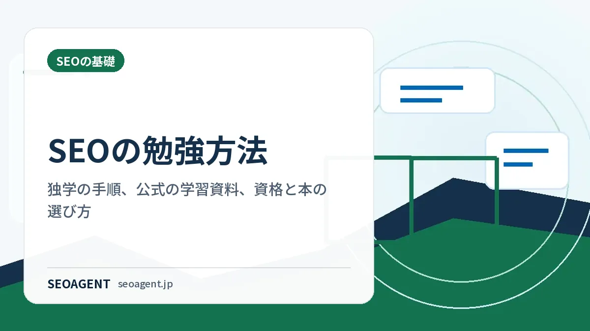 SEOの勉強方法：独学の手順、公式の学習資料、資格と本の選び方