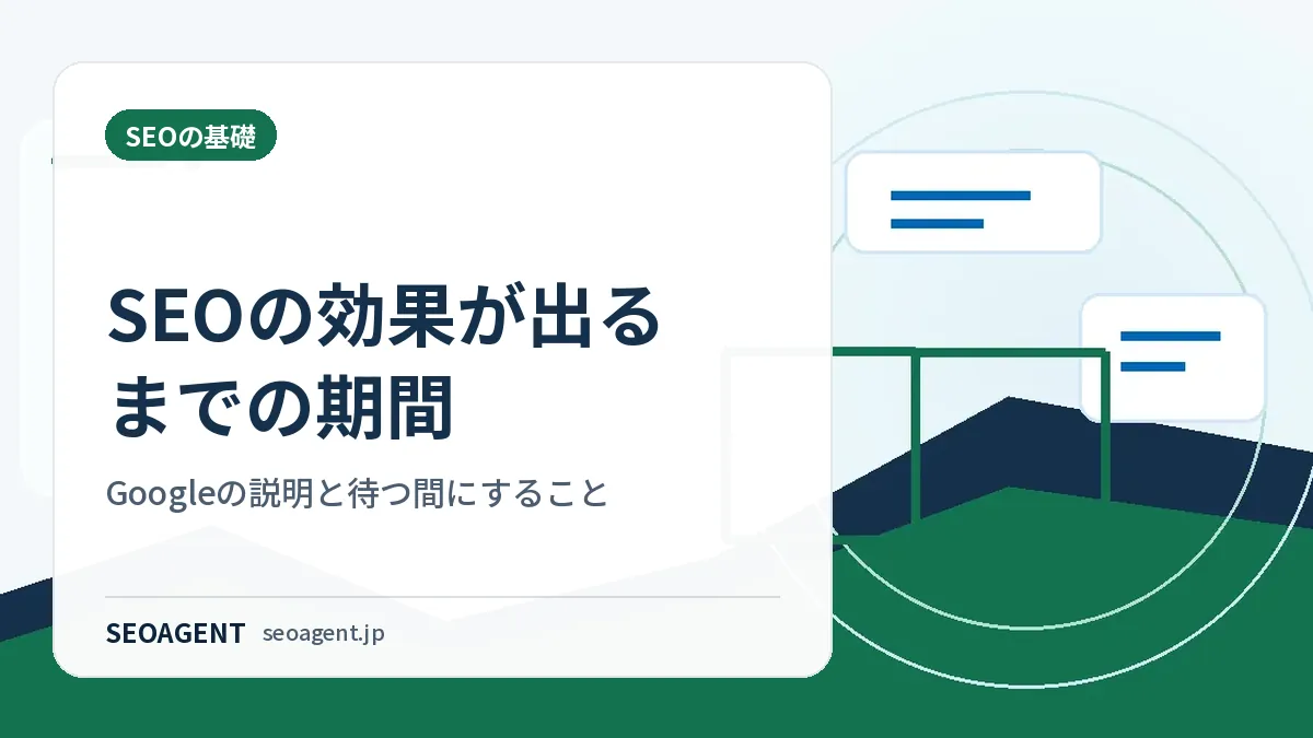 SEOの効果が出るまでの期間：Googleの説明と待つ間にすること