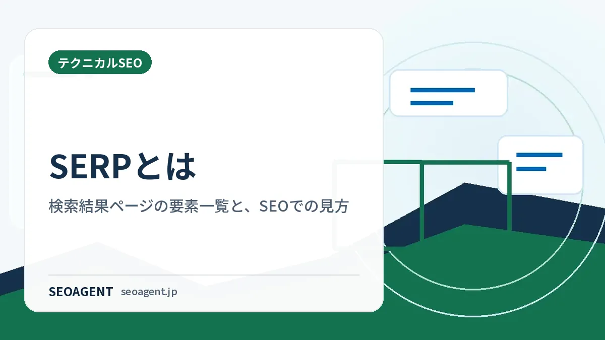 SERPとは：検索結果ページの要素一覧と、SEOでの見方