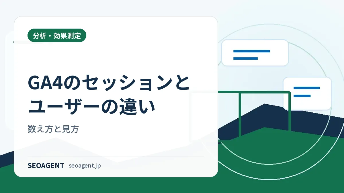 GA4のセッションとユーザーの違い｜数え方と見方