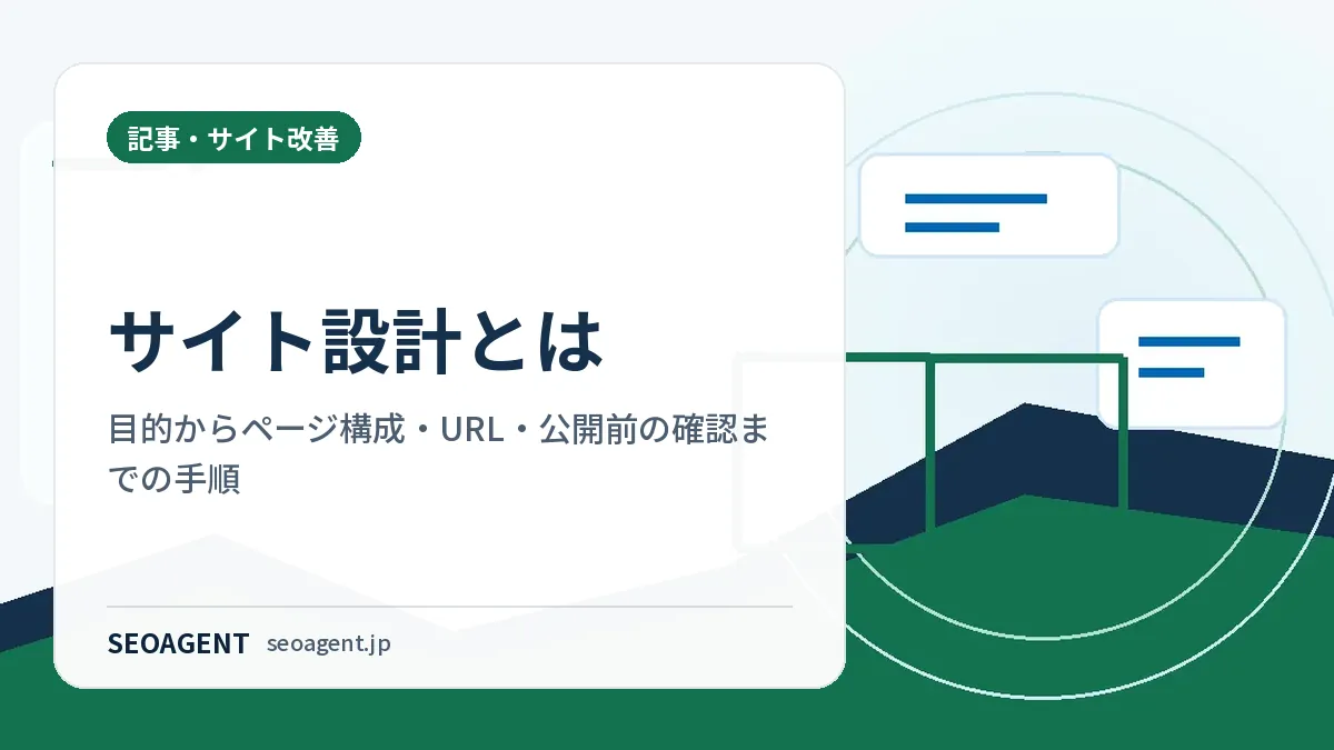 サイト設計とは:目的からページ構成・URL・公開前の確認までの手順