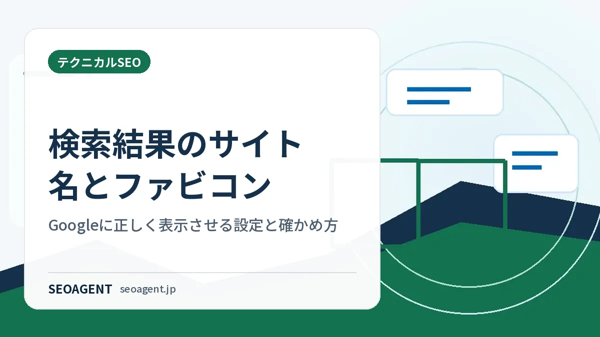 検索結果のサイト名とファビコン：Googleに正しく表示させる設定と確かめ方
