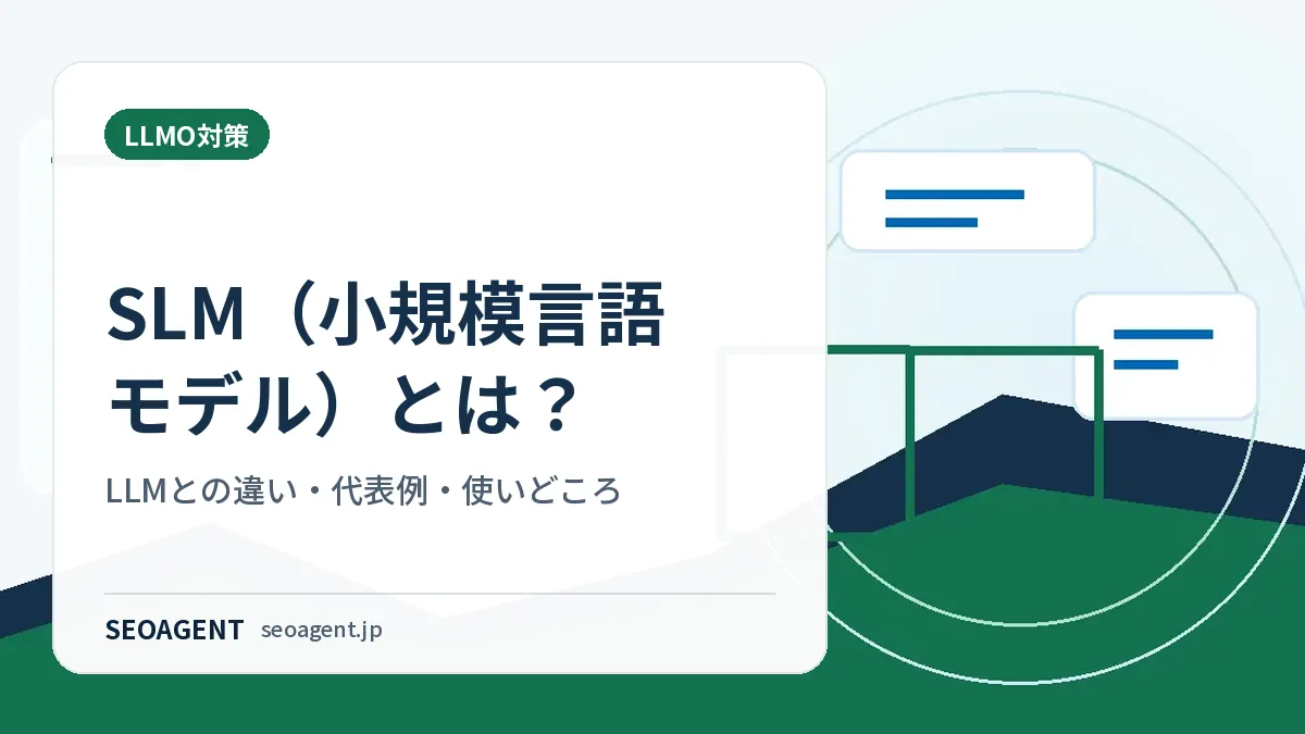 SLM(小規模言語モデル)とは?LLMとの違い・代表例・使いどころ