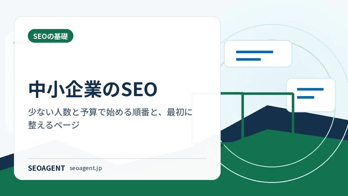 中小企業のSEO：少ない人数と予算で始める順番と、最初に整えるページ