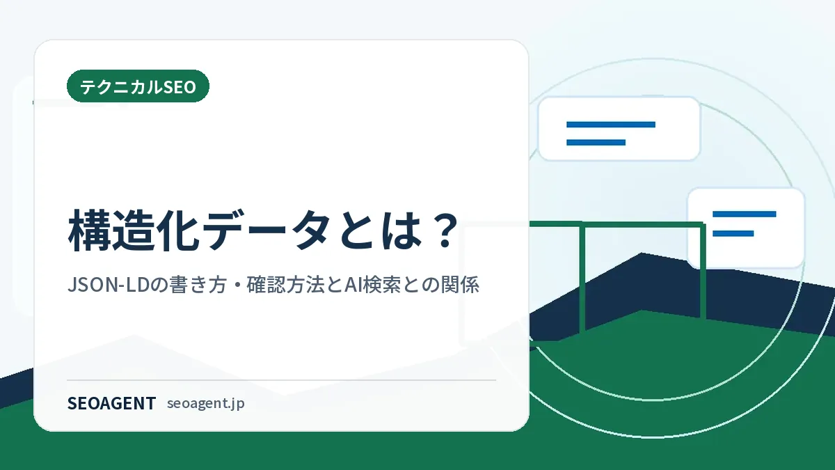 構造化データとは?JSON-LDの書き方・確認方法とAI検索との関係