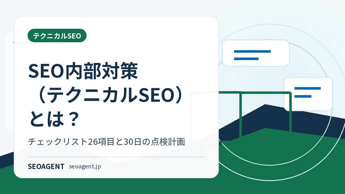 SEO内部対策（テクニカルSEO）とは？チェックリスト26項目と30日の点検計画