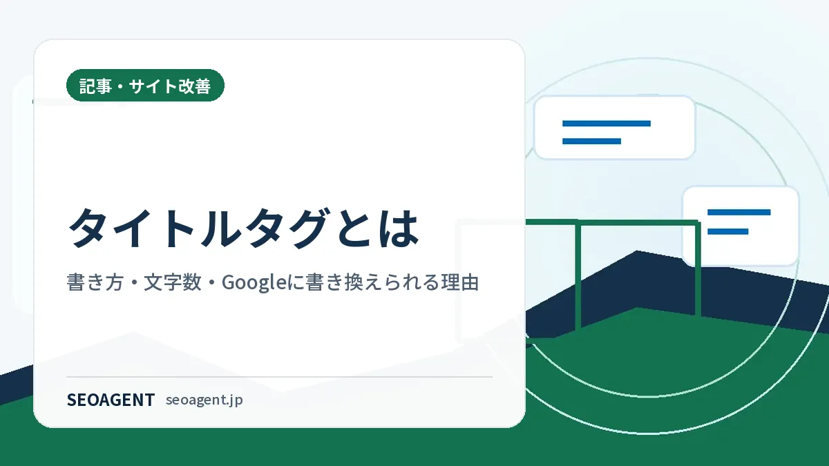 タイトルタグとは：書き方・文字数・Googleに書き換えられる理由