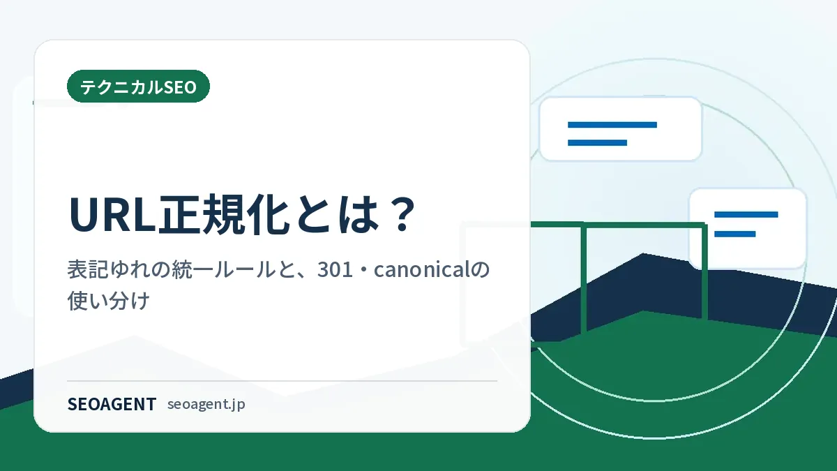 URL正規化とは?表記ゆれの統一ルールと、301・canonicalの使い分け