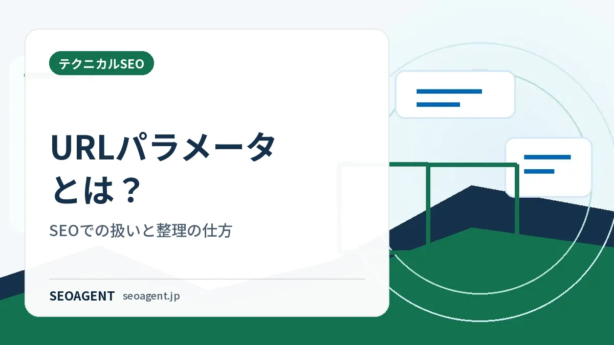 URLパラメータとは？SEOでの扱いと整理の仕方