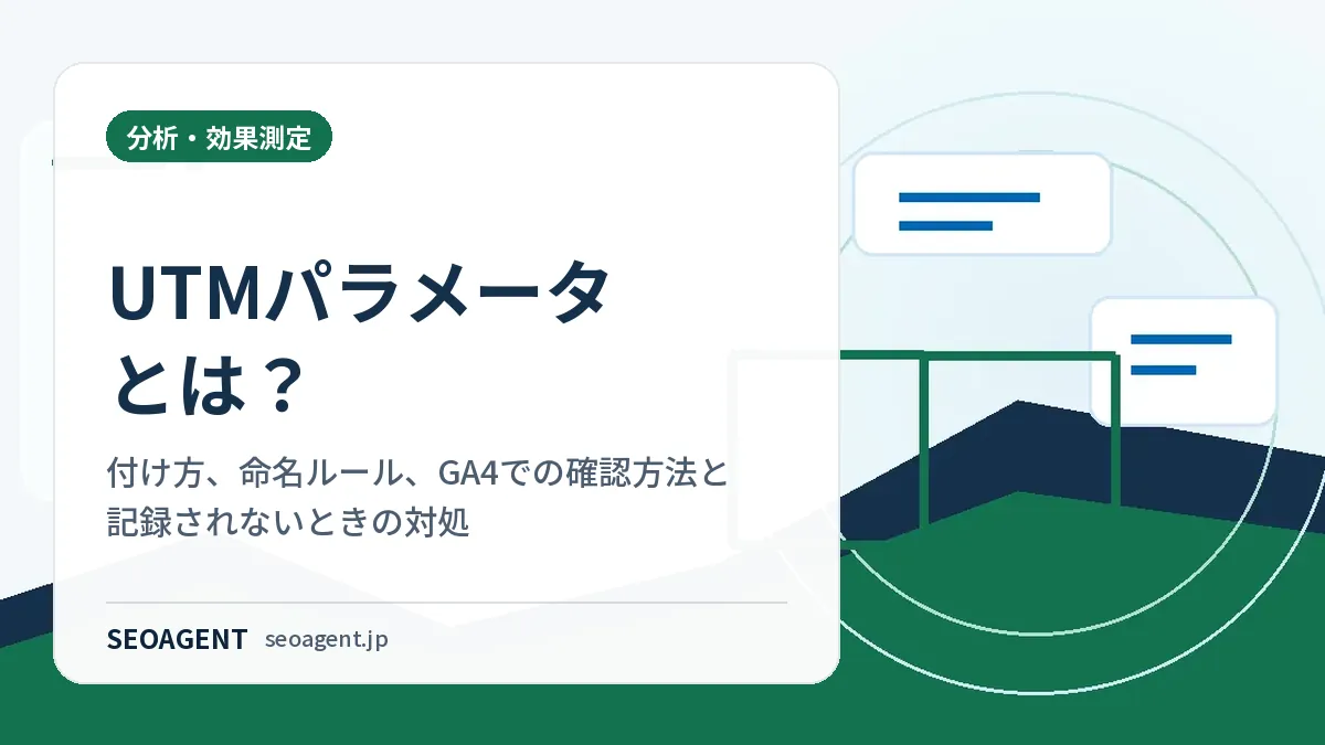 UTMパラメータとは？付け方、命名ルール、GA4での確認方法と記録されないときの対処