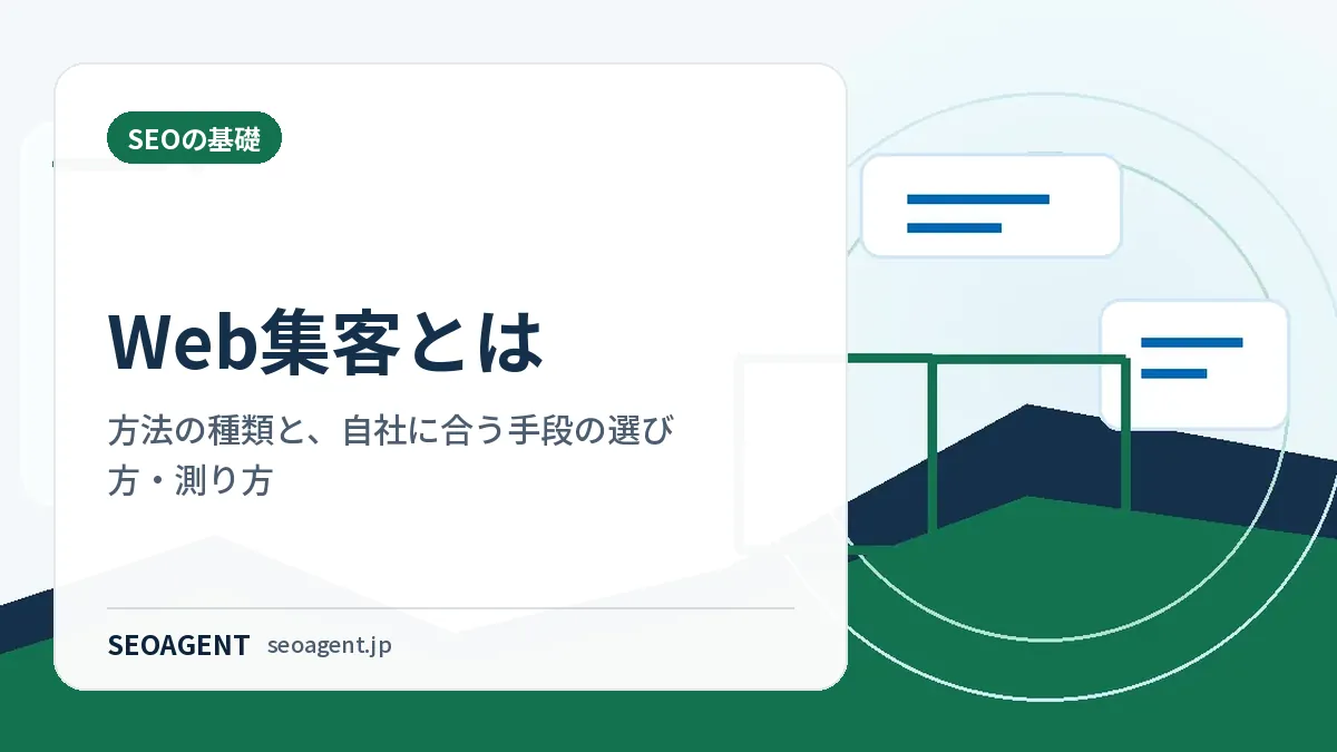 Web集客とは：方法の種類と、自社に合う手段の選び方・測り方