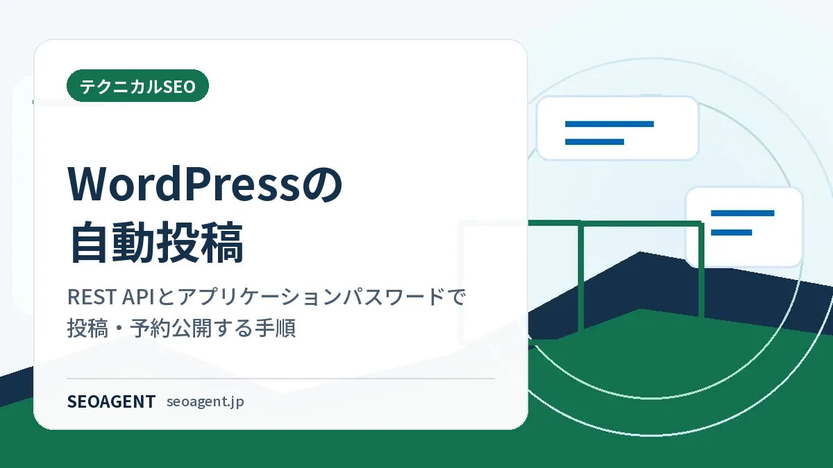 WordPressの自動投稿：REST APIとアプリケーションパスワードで投稿・予約公開する手順
