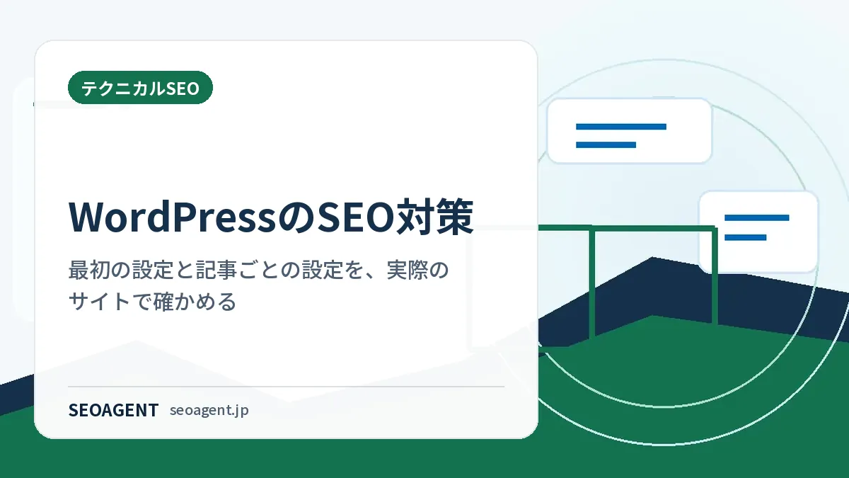 WordPressのSEO対策:最初の設定と記事ごとの設定を、実際のサイトで確かめる
