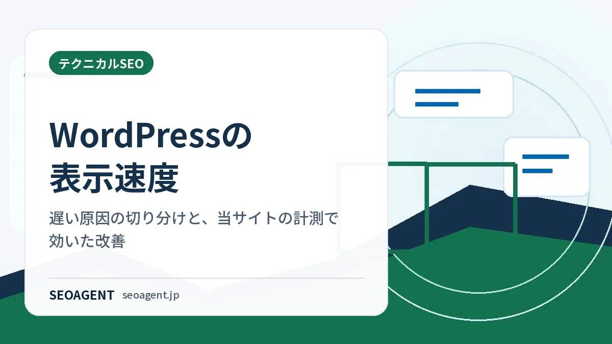 WordPressの表示速度：遅い原因の切り分けと、当サイトの計測で効いた改善