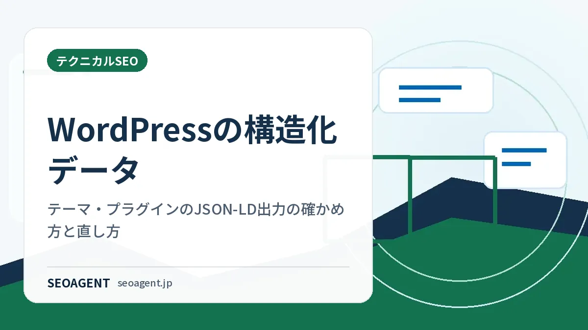 WordPressの構造化データ：テーマ・プラグインのJSON-LD出力の確かめ方と直し方