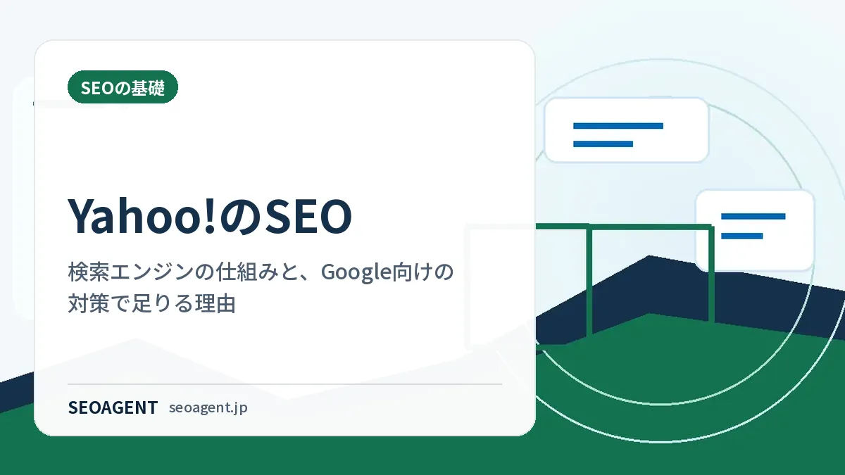Yahoo!のSEO：検索エンジンの仕組みと、Google向けの対策で足りる理由