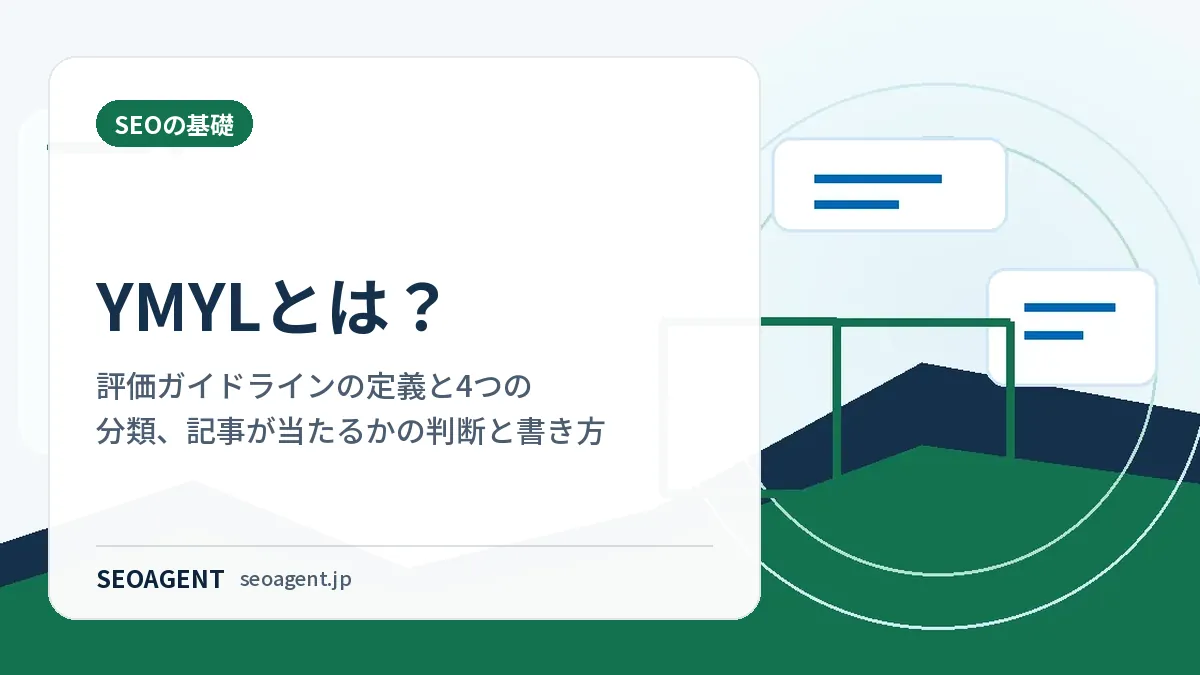 YMYLとは？評価ガイドラインの定義と4つの分類、記事が当たるかの判断と書き方